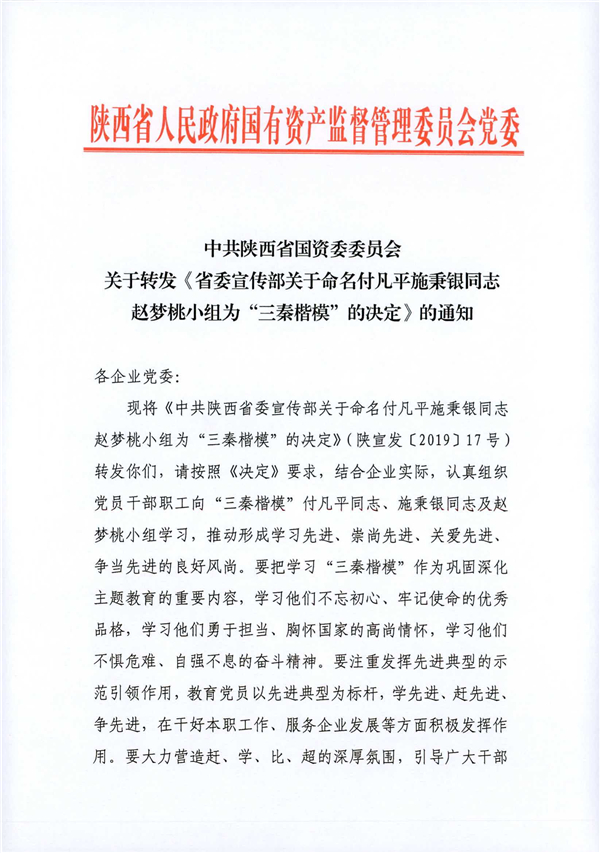 a關(guān)于轉(zhuǎn)發(fā)《省委宣傳部關(guān)于命名付凡平施秉銀同志趙夢(mèng)桃小組為“三秦楷?！钡臎Q定》的通知_1.jpg