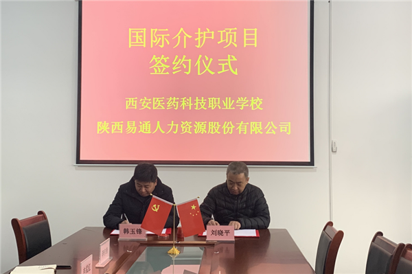 2021年1月4日，易通公司與西安醫(yī)藥科技職業(yè)學(xué)校國(guó)際介護(hù)項(xiàng)目校企合作簽約儀式在醫(yī)藥學(xué)校舉行。_副本.png
